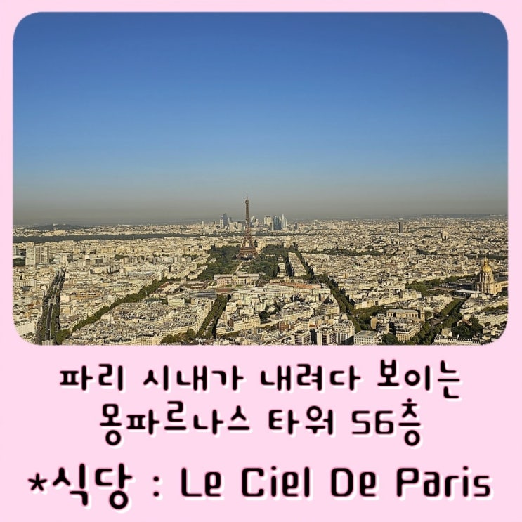  [파리 가볼만한곳] 몽파르나스 타워 전망대, Montparnasse 56층 맛집, Le Ciel de Paris Restaurant, 에펠탑 뷰, 조식, 야경 추천
