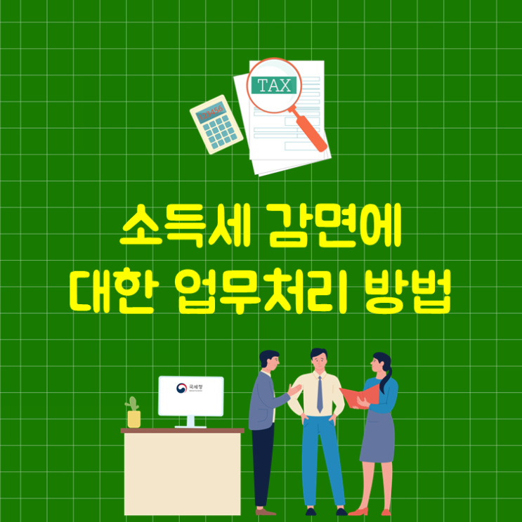  소득세 감면에 대한 업무처리 방법