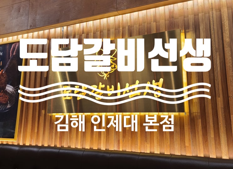  김해 인제대 맛집 두툼한 스테이크 고기 도담갈비선생
