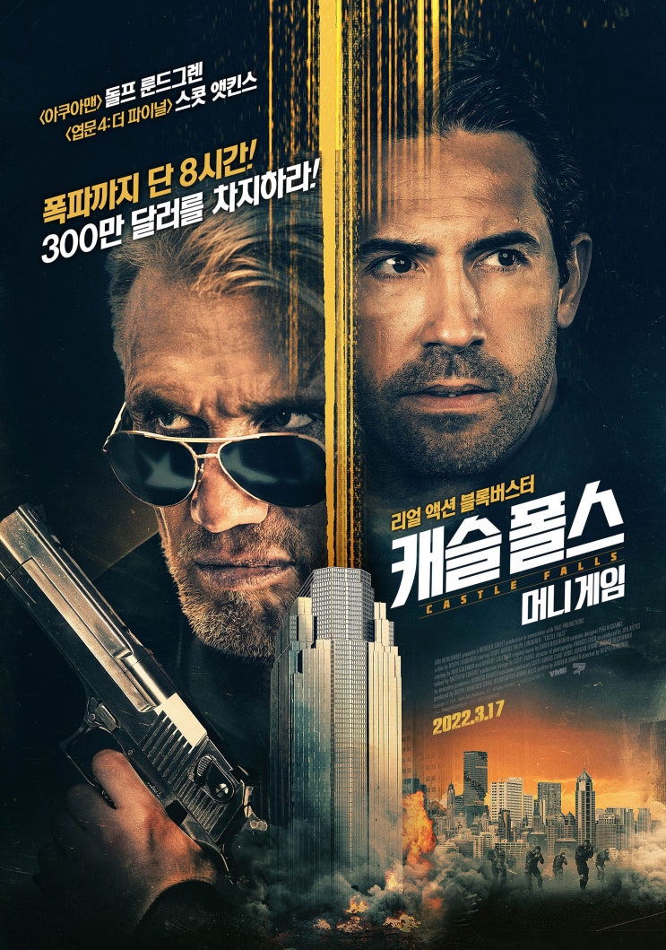  캐슬 폴스: 머니 게임(2021) - 300만 달러를 둘러싸고 쫓고 쫓기는 추격전