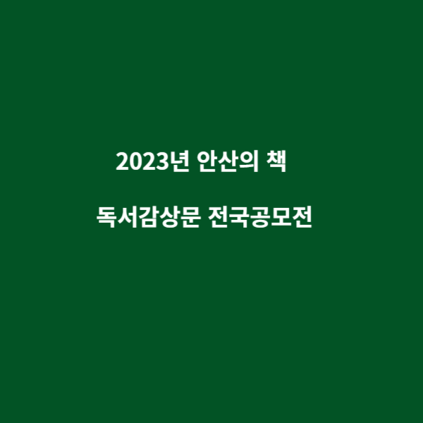 2023 전국독서감상작 공모전 안산의책