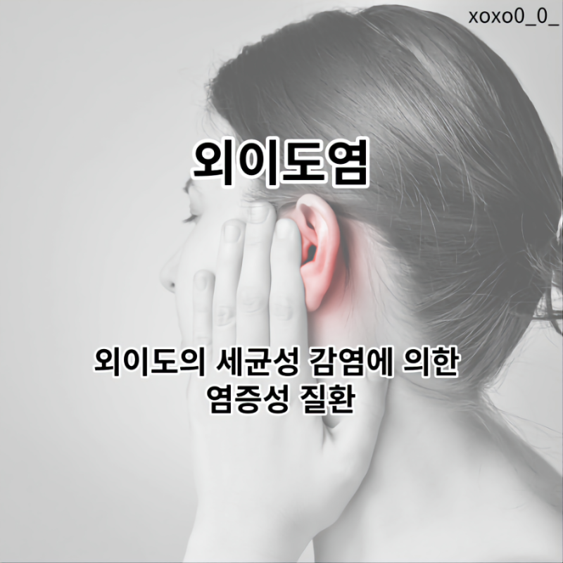외이도염 증상과 효과적인 자연치유 방법