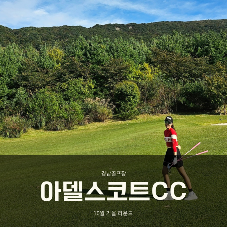  경남 합천골프장 아델스코트cc 가을 골프 딱 좋아~!