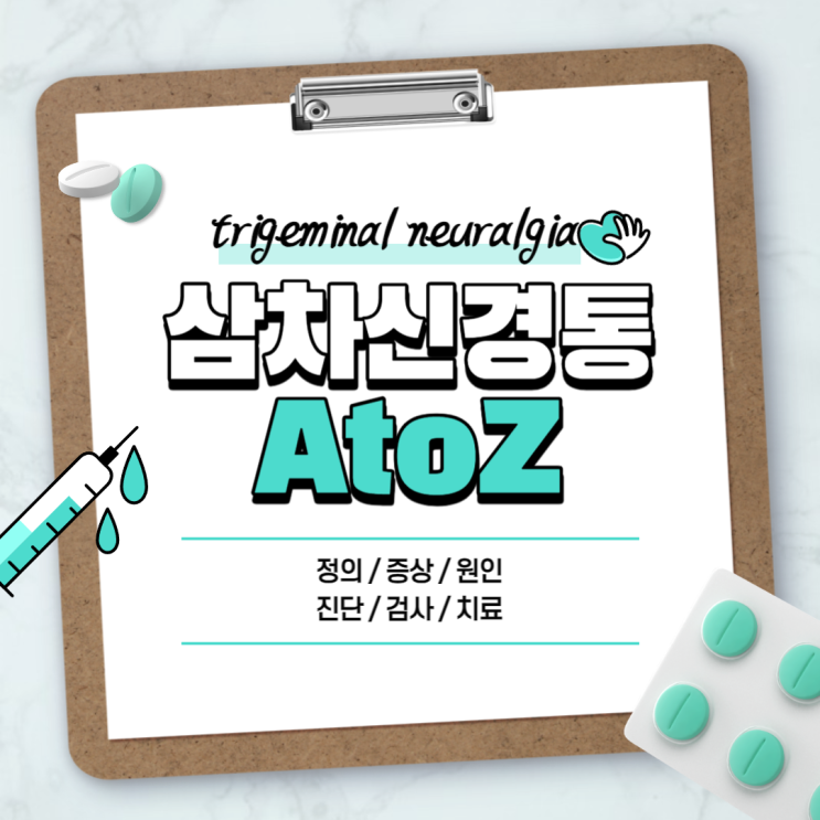  삼차신경통 A to Z 【#증상 #원인 #진단 #검사 #치료 #완치 #통증 #수술 #대상포진 #삼차신경병증】