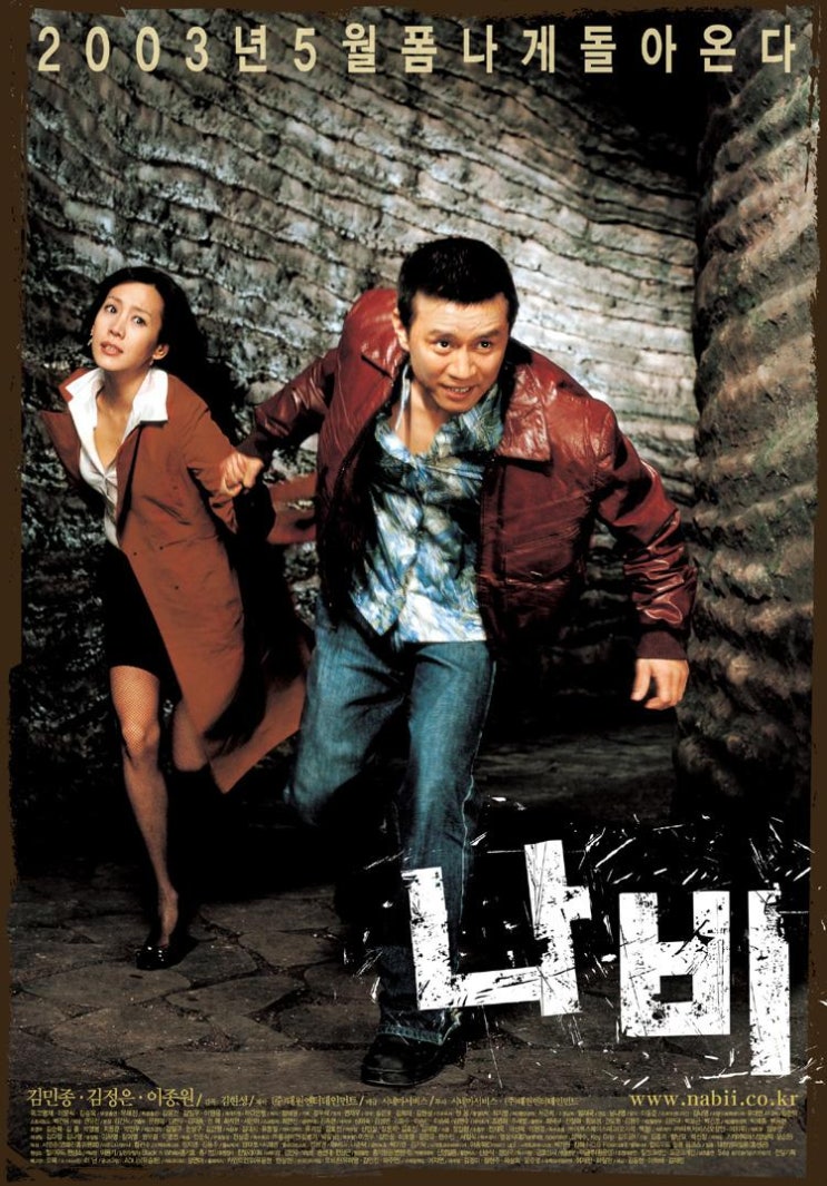  나비(2003) - 파란만장한 나비의 덧없는 날갯짓