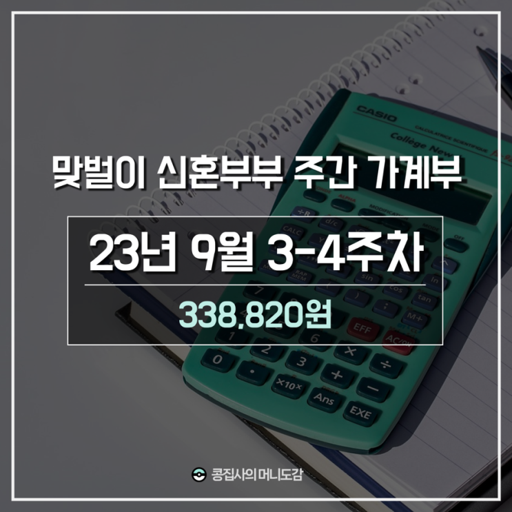  23년 9월 3-4주차 맞벌이 신혼부부 가계부 (feat. 예비비의 중요성)