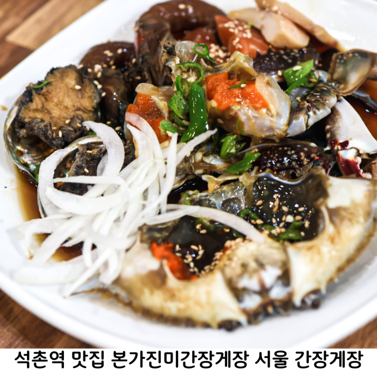 석촌역 맛집 본가진미간장게장 점심특선 맛있는 서울 간장게장 맛집