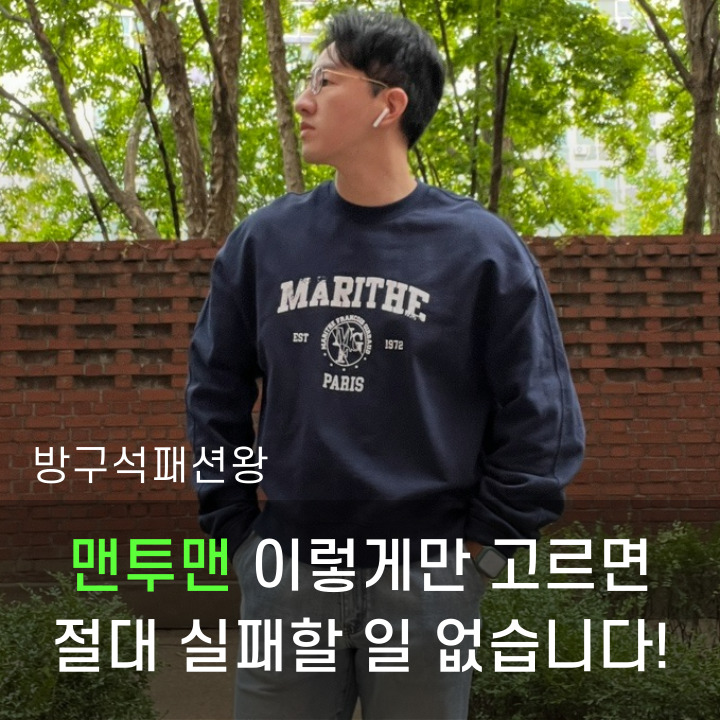  남자 맨투맨 이렇게 고르면 실패 없어요