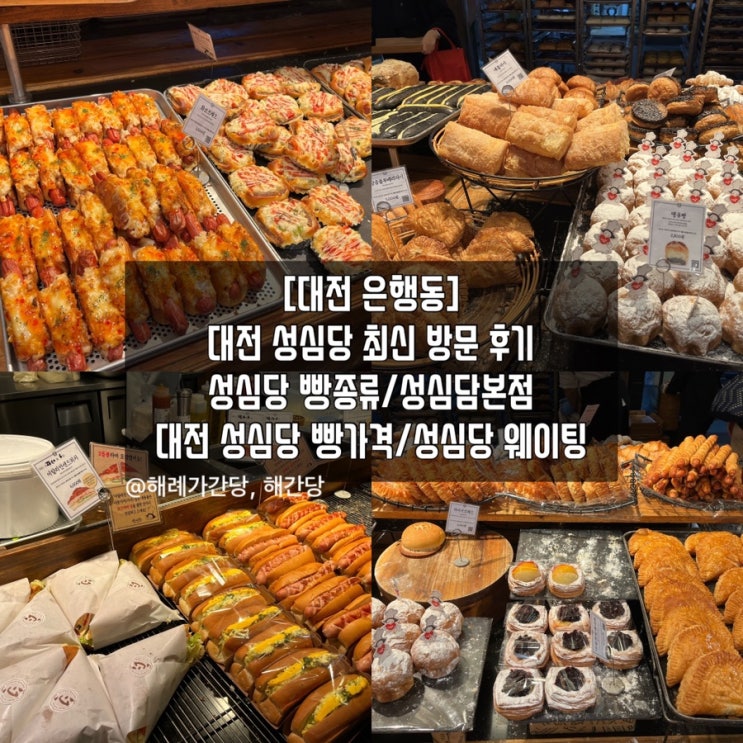  [대전 은행동]대전 성심당 최신 방문 후기/성심당 빵종류/성심담본점/대전성심당빵가격/성심당웨이팅