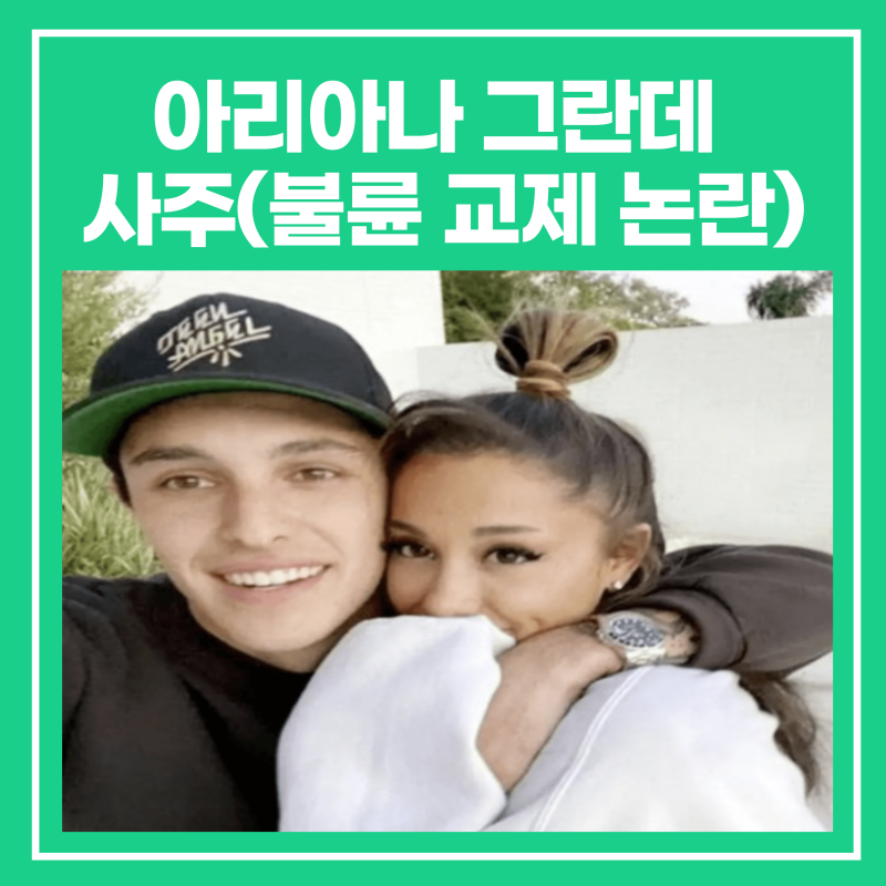 아리아나 그란데 사주(에단 슬레이터 불륜 교제 논란)