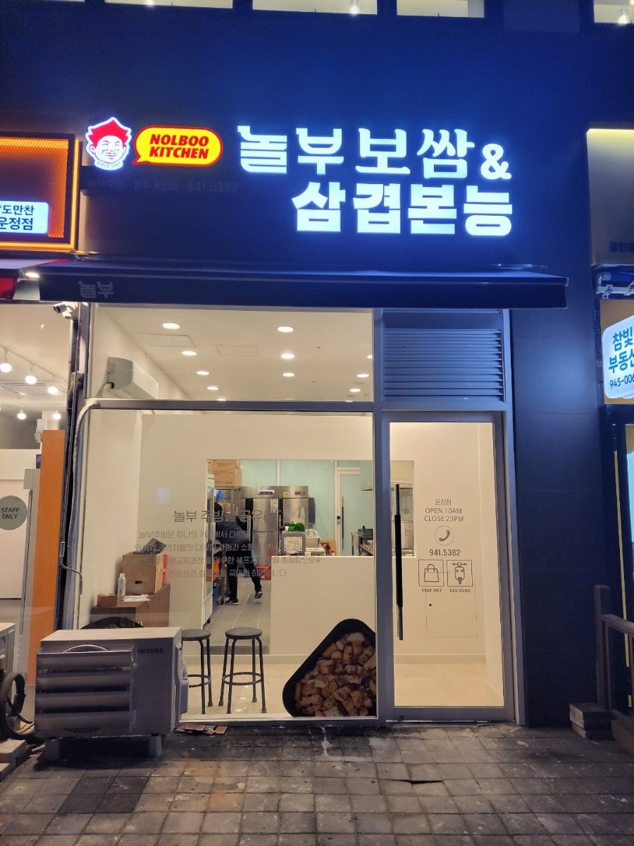 놀부보쌈&삼겹본능 사진 2