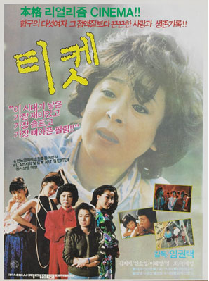  티켓(1986) - 선정적인 소재를 선정적이지 않은 날카로운 시선으로 그린 사회 고발극