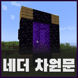 【마인크래프트】 지옥문 만드는 법, 마크 네더 지옥 가는법 정리♂️