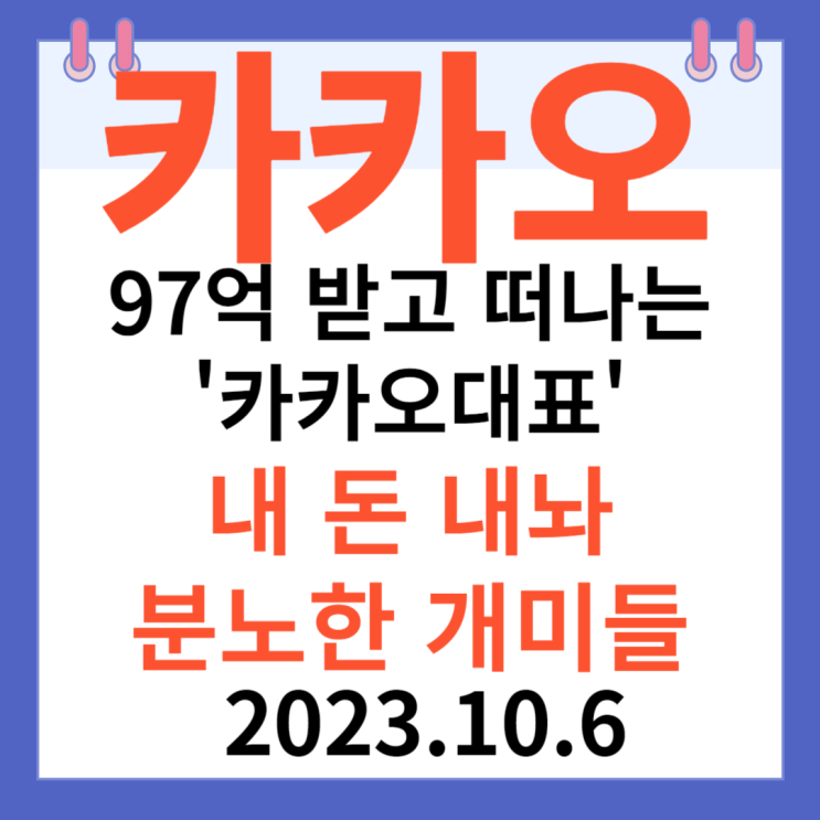 카카오 주가차트와 "97억 받고 떠나는 카카오대표 내 돈 내놔 분노한 개미들" 카카오 주가차트와 "97억 받고 떠나는 카카오대표 내 돈 내놔 분노한 개미들"