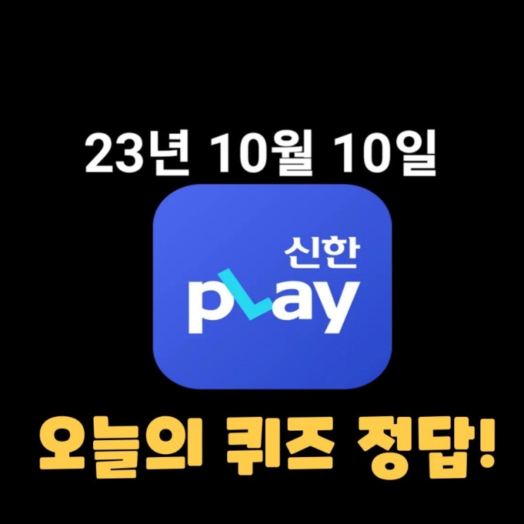  신한플레이-2023년 10월 10일 (화) 신한플러스 겜성퀴즈(위드퀴즈), 쏠야구 퀴즈 정답