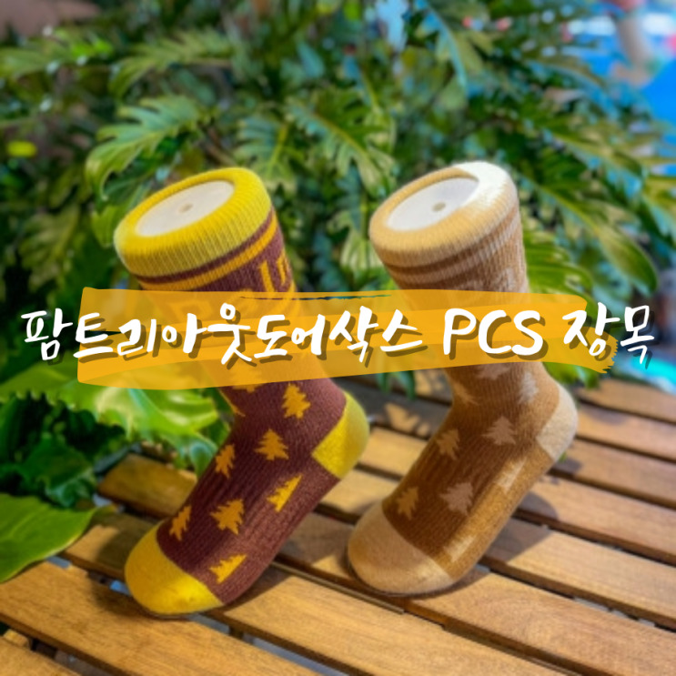 팜피스 아웃도어 사계절 등산양말 추천 팜트리아웃도어삭스 PCS 장목 팜피스 아웃도어 사계절 등산양말 추천 팜트리아웃도어삭스 PCS 장목