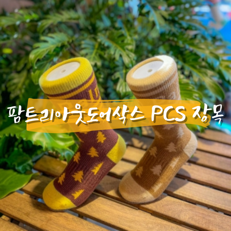 팜피스 아웃도어 사계절 등산양말 추천 팜트리아웃도어삭스 PCS 장목