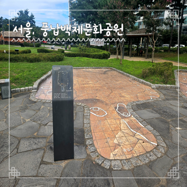  서울 혼자여행 가볼만한 곳 풍납백제문화공원