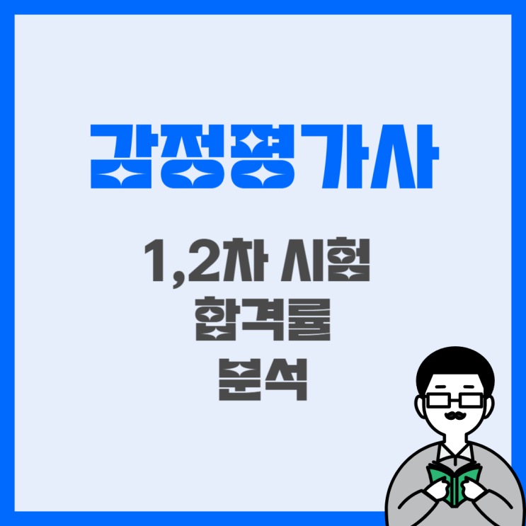  감정평가사 시험 (1차, 2차) 과목과 합격률 분석