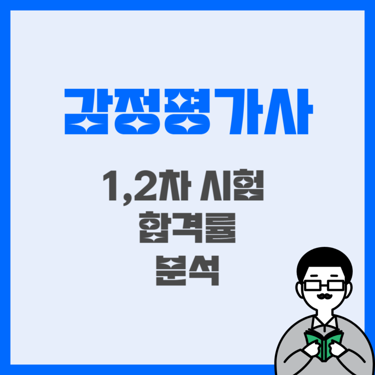 감정평가사 시험 (1차, 2차) 과목과 합격률 분석