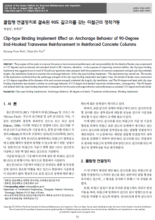  국내학회논문 게시 현황(23.10월기준)-135도 갈고리 대체용 원터치 RC클립 [출처: CH건설기술/RCC내진갈고리/(제품구매 문의 : 02.2240.4990)]