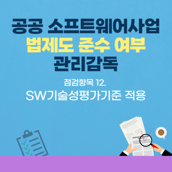  공공SW사업 법제도 점검항목-12.SW기술성평가기준 적용