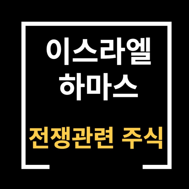 이스라엘 하마스 관련주 알아봐요