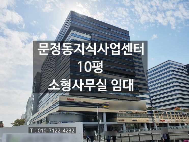  문정동지식산업센터 문정법조단지 역세권 10평 소형사무실 임대