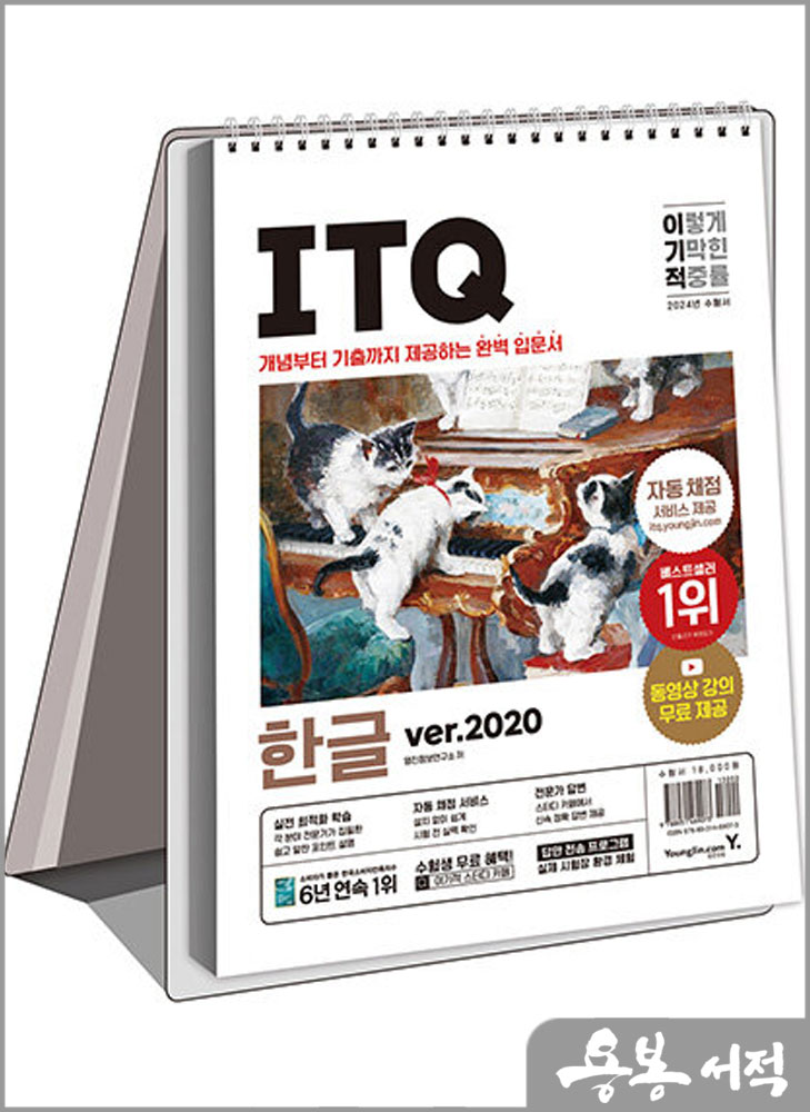  2024 이기적 ITQ 한글 ver.2020(스프링)/영진닷컴