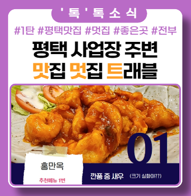 평택사업장 주변 맛집 홍만옥으로 퇴근하고 가즈아! 평택사업장 주변 맛집 홍만옥으로 퇴근하고 가즈아!