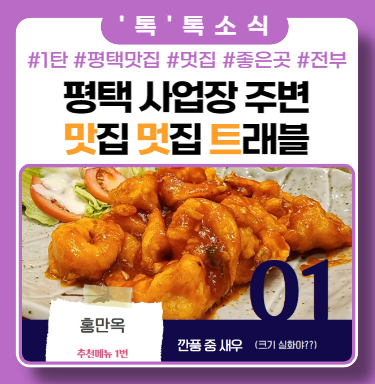 평택사업장 주변 맛집 홍만옥으로 퇴근하고 가즈아!