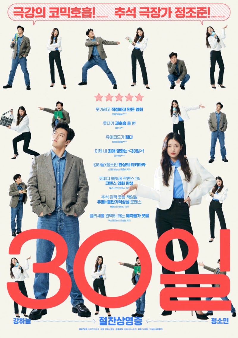강하늘, 정소민 주연 영화 30일 후기(뻔하지만은 않은 현실감 있는 로맨틱 코미디 영화)