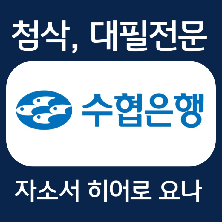  수협은행 자기소개서 작성법, 자소서 예시 첨삭