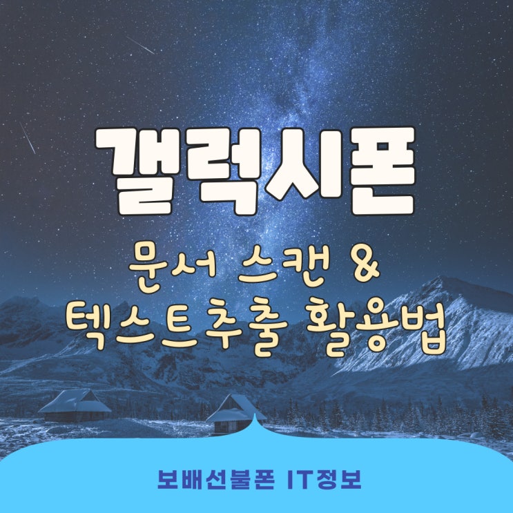갤럭시폰 문서스캔 및 텍스트추출 활용법! 갤럭시폰 문서스캔 및 텍스트추출 활용법!