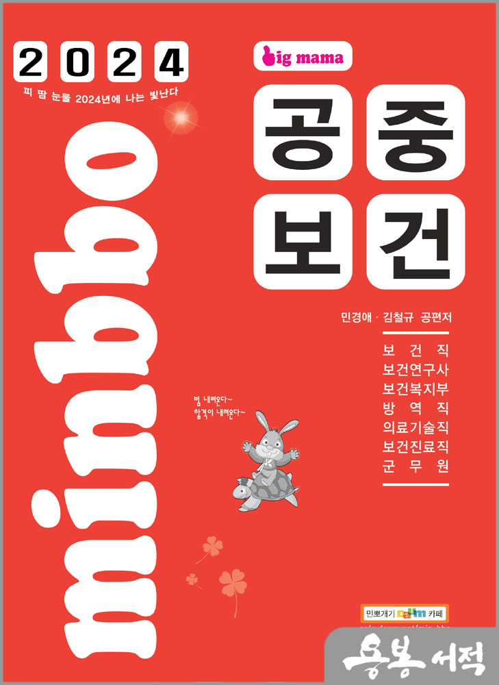  2024 빅마마 민경애 공중보건/스쿠리지
