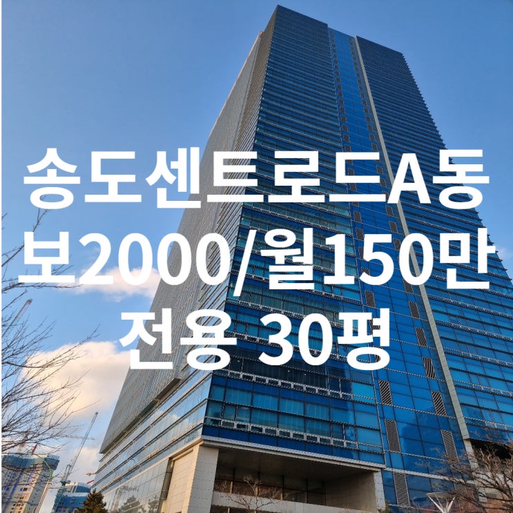  [송도사무실임대]송도국제업무지구역 도보1분거리 센트로드 임대