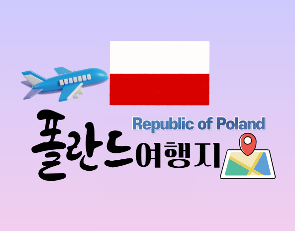 폴란드 여행지