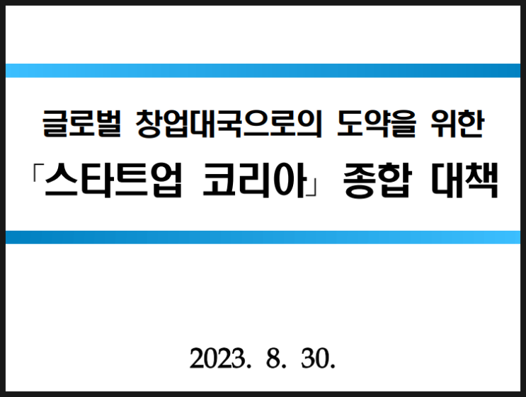  스타트업 코리아 종합대책 - 대한민국 창업 글로벌화