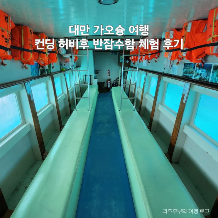  대만 가오슝 컨딩 여행 데이투어 여행코스 : 허비후 잠수함 체험 후기