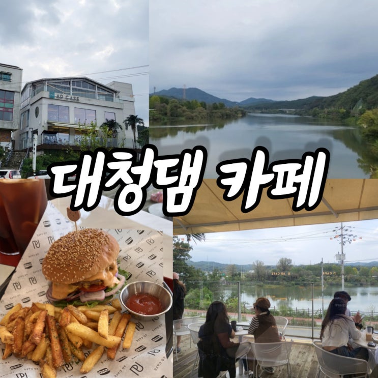 대전 대청댐 근처 대형 베이커리 카페 에이디카페 (애견동반 가능)