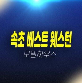 더호텔 속초 베스트웨스턴 조양동 생숙 잔여보유분 현장위치 평형대 신축공사 견본주택 관람 및 상담문의