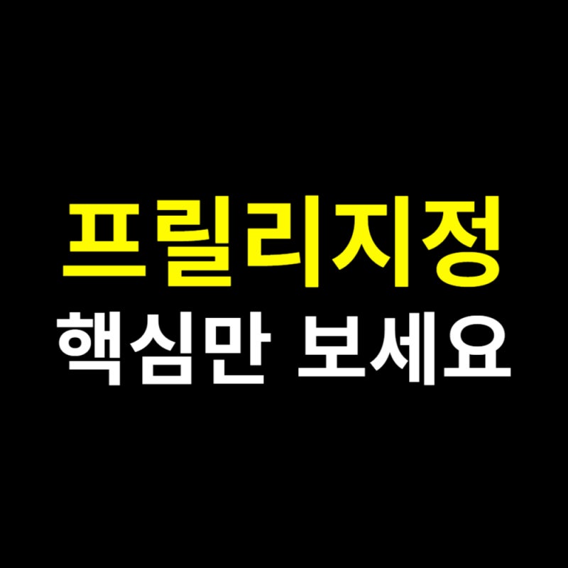 프릴리지정 30mg 60mg 이것만 보세요