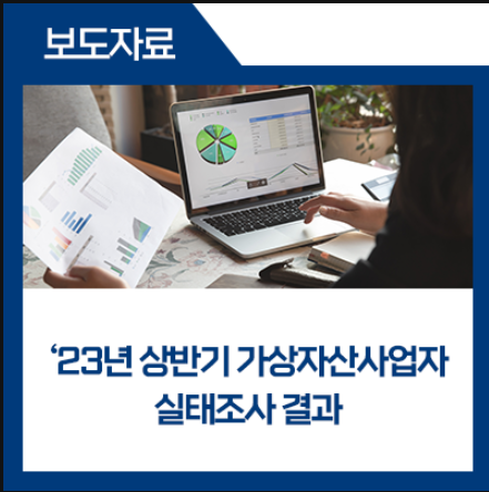  2023년 가상자산사업자 상반기 실태조사 발표