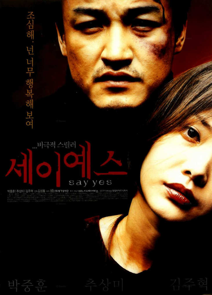  세이 예스(2001) - "노!"라고 외치고 싶은 허술한 공포 스릴러