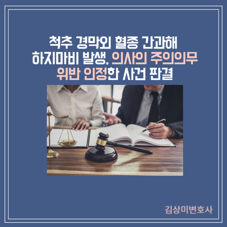  [부산/김해/창원/경남 의료전문변호사]척추 경막외 혈종 간과해 하지마비 발생, 의사의 주의의무 위반 인정한 사건 판결