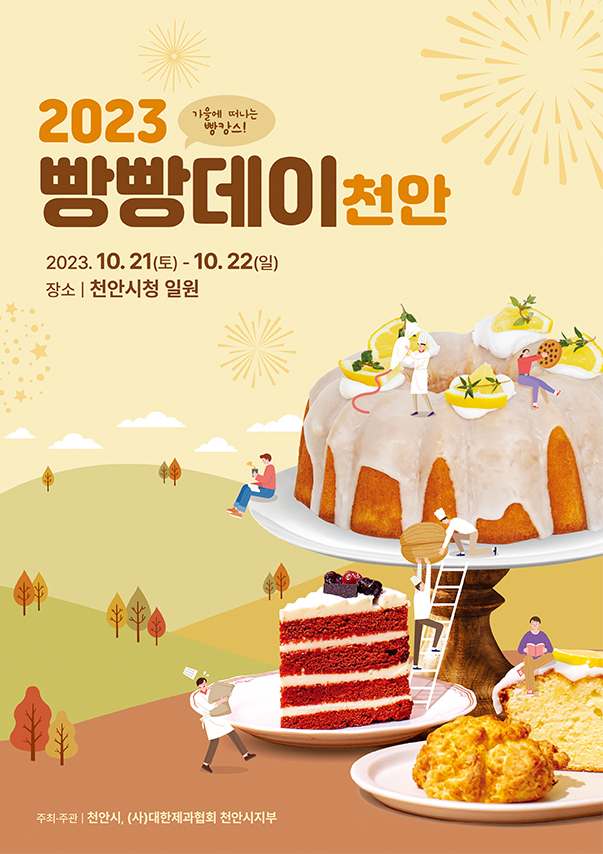  <축제정보공유> 2023 천안 10월 축제 천안빵빵데이 축제 정보