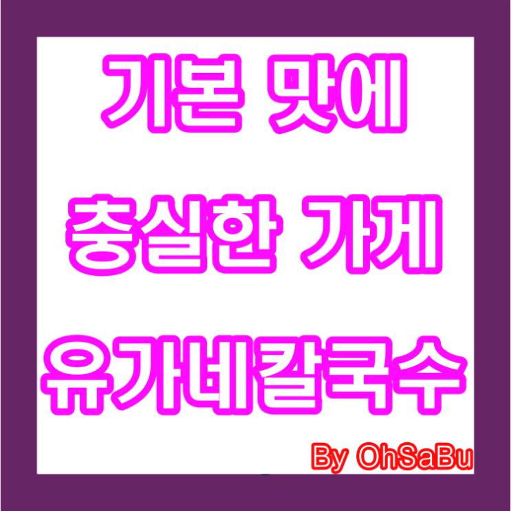  맛있네 칼국수 유가네칼국수 다시먹고 프다