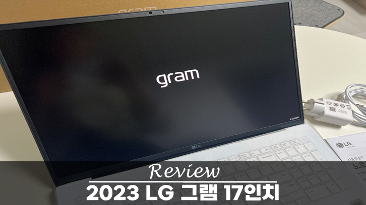  LG 그램 2023 17인치 스펙 리뷰 17Z90R-GA76K