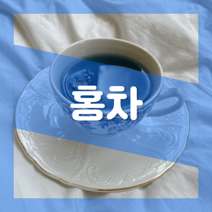  홍차 잎차 효능 부작용 : 홍차 커피 카페인 함유량