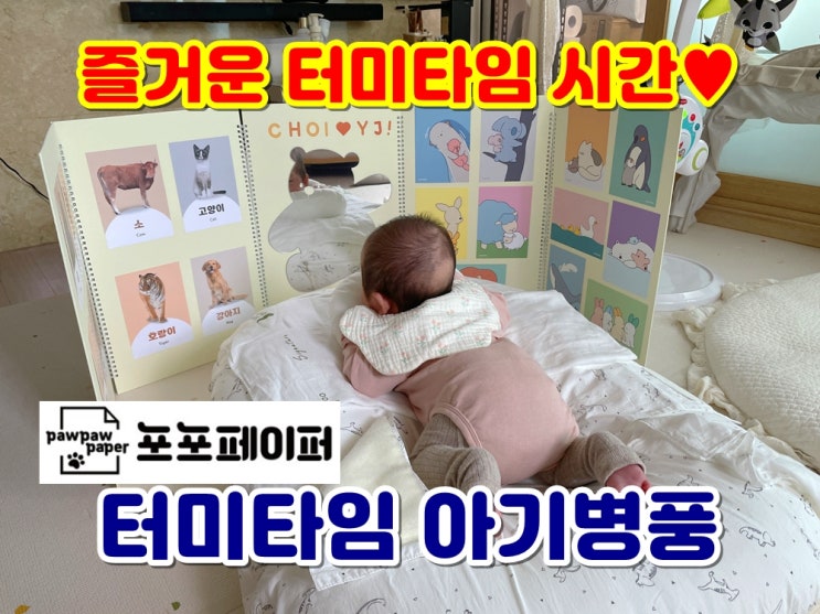  터미타임장난감 아기병풍 포포페이퍼 육아용품